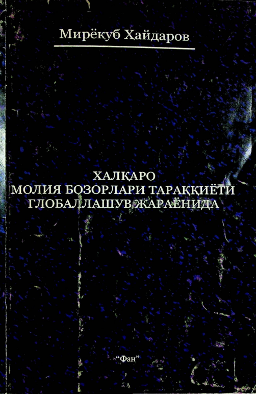 Халқаро молия бозорлари тараққиёти глобаллашув жараёнида