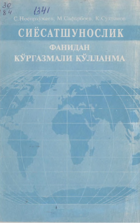 Сиёсатшунослик фанидан кўргазмали методик қўлланма