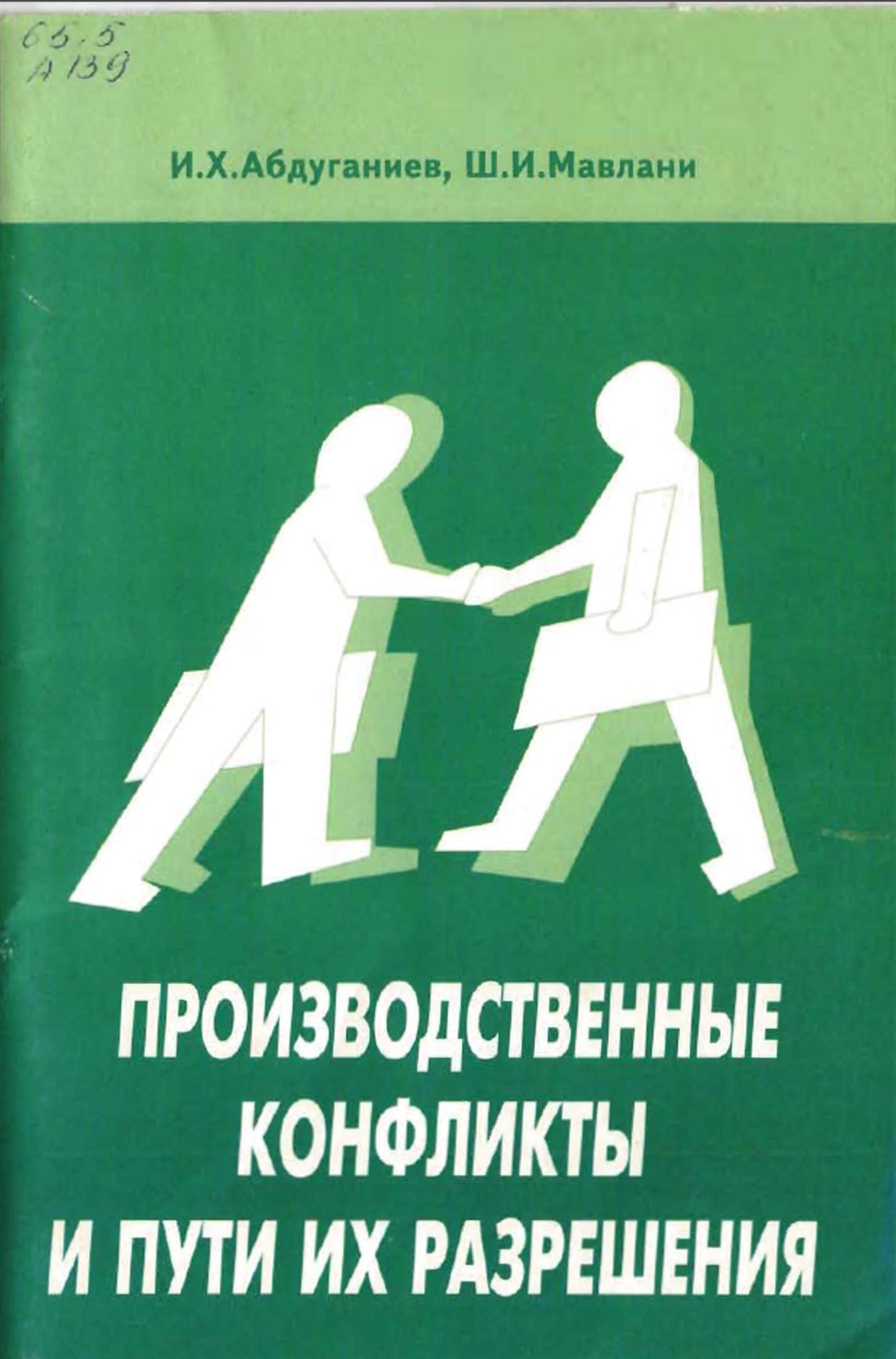 Производственные конфликты и пути их разрешения