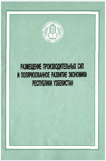 Размещение производительных сил и поляризованное развитие экономики Республики Узбекистан