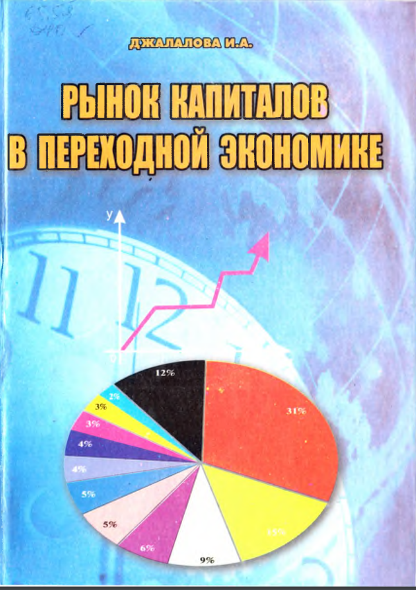 Рынок капиталов в переходной экономике