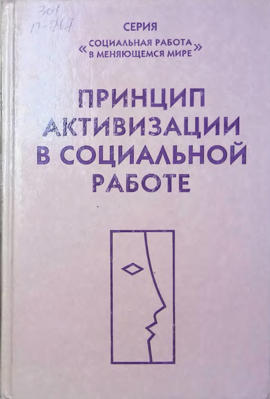 Принцип активизации в социальной работе