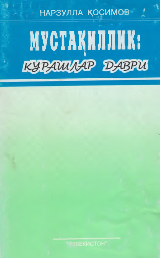 Мустақиллик: курашлар даври