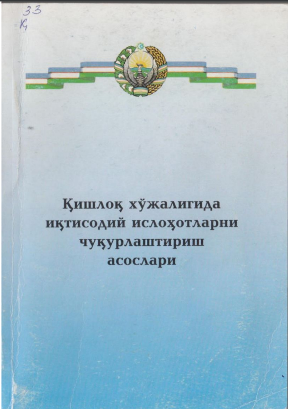 Қишлоқ хўжалигида иқтисодий ислоҳотларни чуқурлаштириш асослари