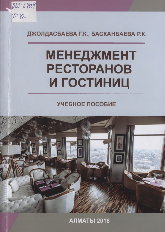Менеджмент ресторанов и гостиниц