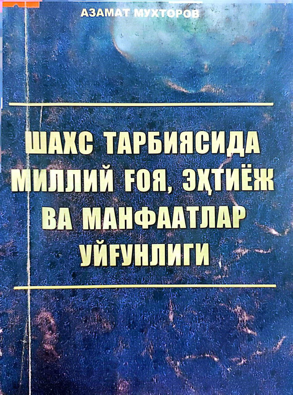Шахс тарбиясида миллий ғоя,эҳтиёж ва манфаатлар уйғунлиги