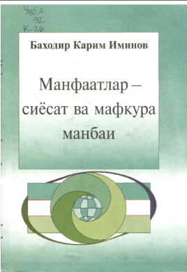 Манфаатлар- сиёсат ва мафкура манбаи