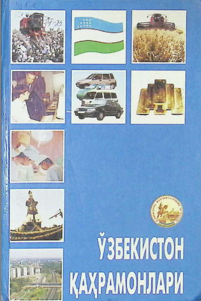 Ўзбекистон қаҳрамонлари
