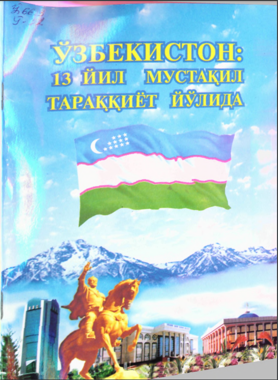 Ўзбекистон: 13 йил мустақил тараққиёт йўлида