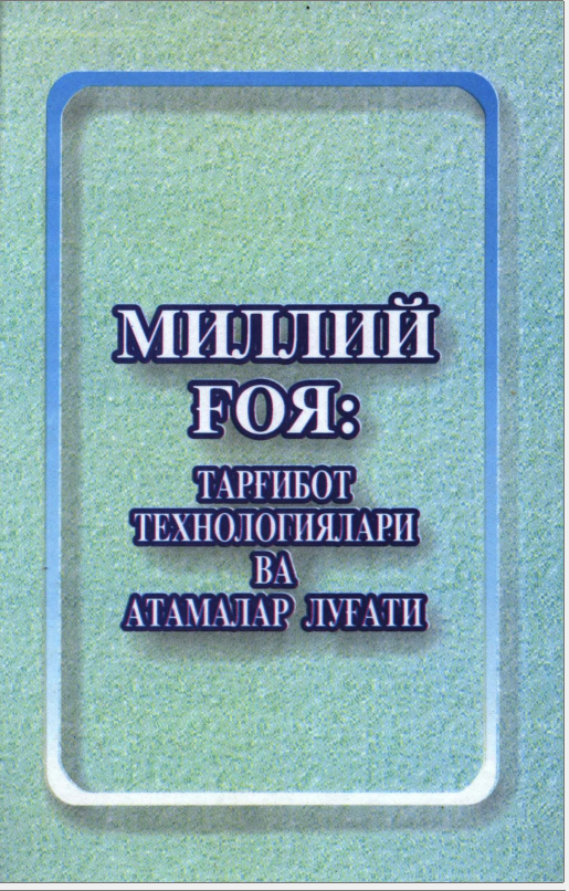 Миллий ғоя: тарғибот технологиялари ва атамалар луғати