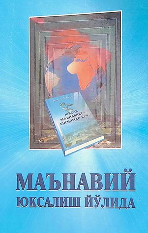 Маънавий юксалиш йўлида