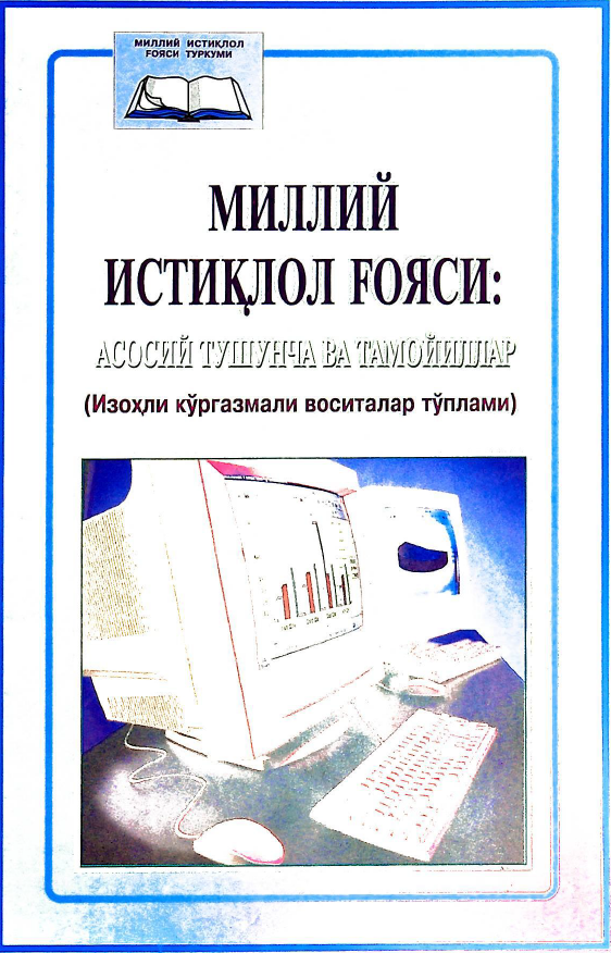 Миллий истиқлол ғояси: асосий тушунча ва тамойиллар