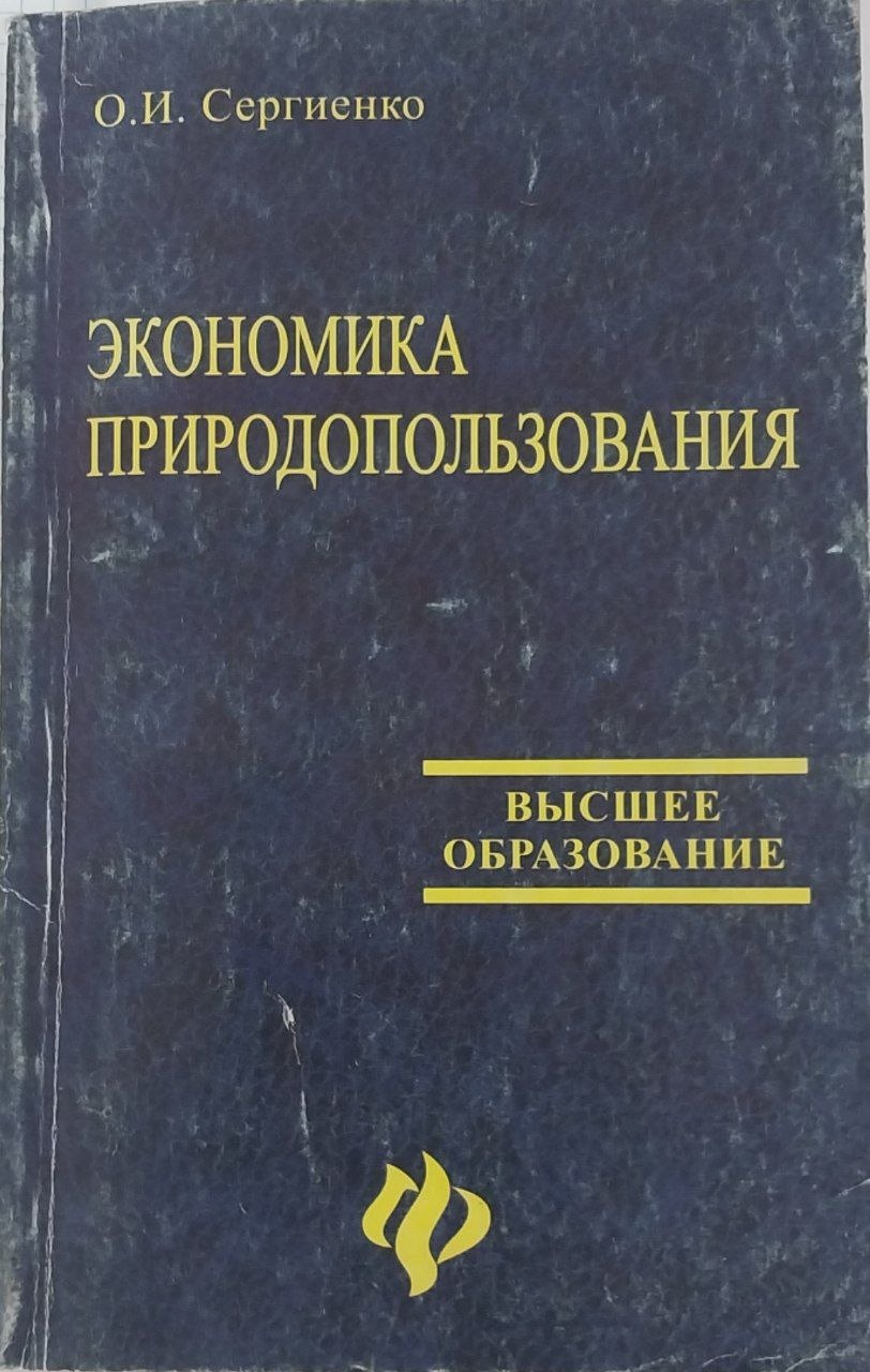 Экономика природопользования