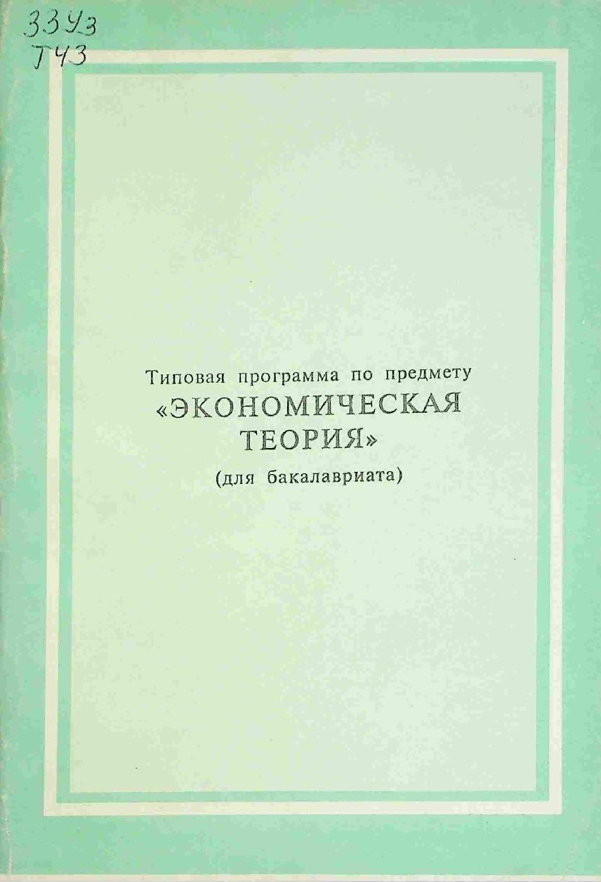 Типовая программа по предмету "Экономическая теория"