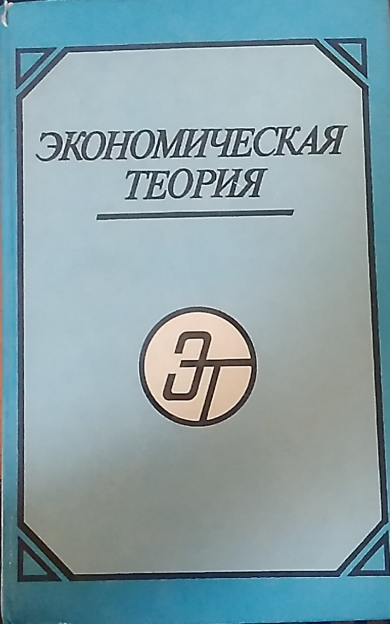 Экономическая теория