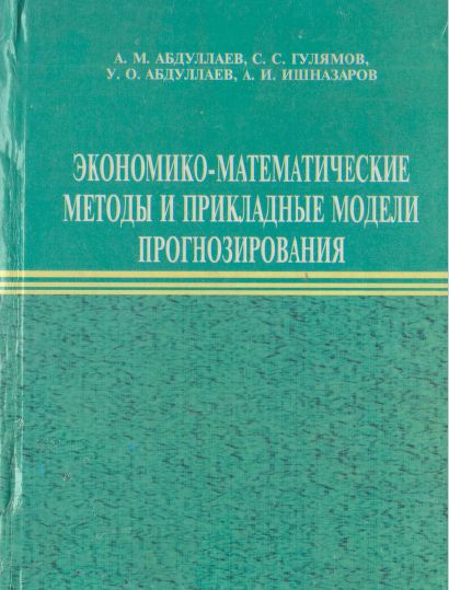 Экономико-математические методы и прикладные модели прогнозирования