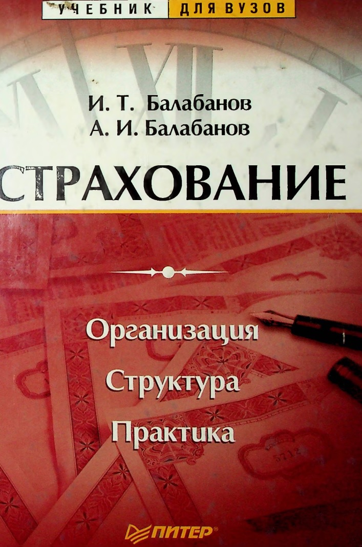 Страхование