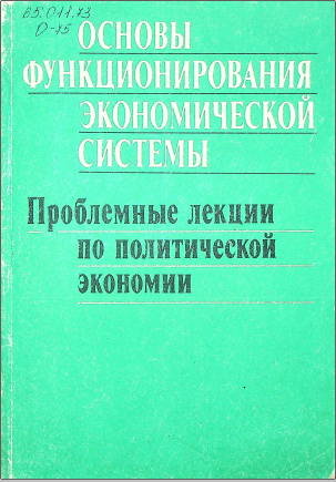 Основы функционирования экономической системы. Проблемные лекции по политической экономии