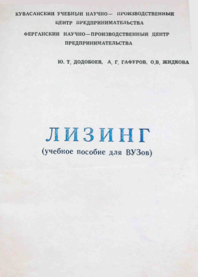 Лизинг