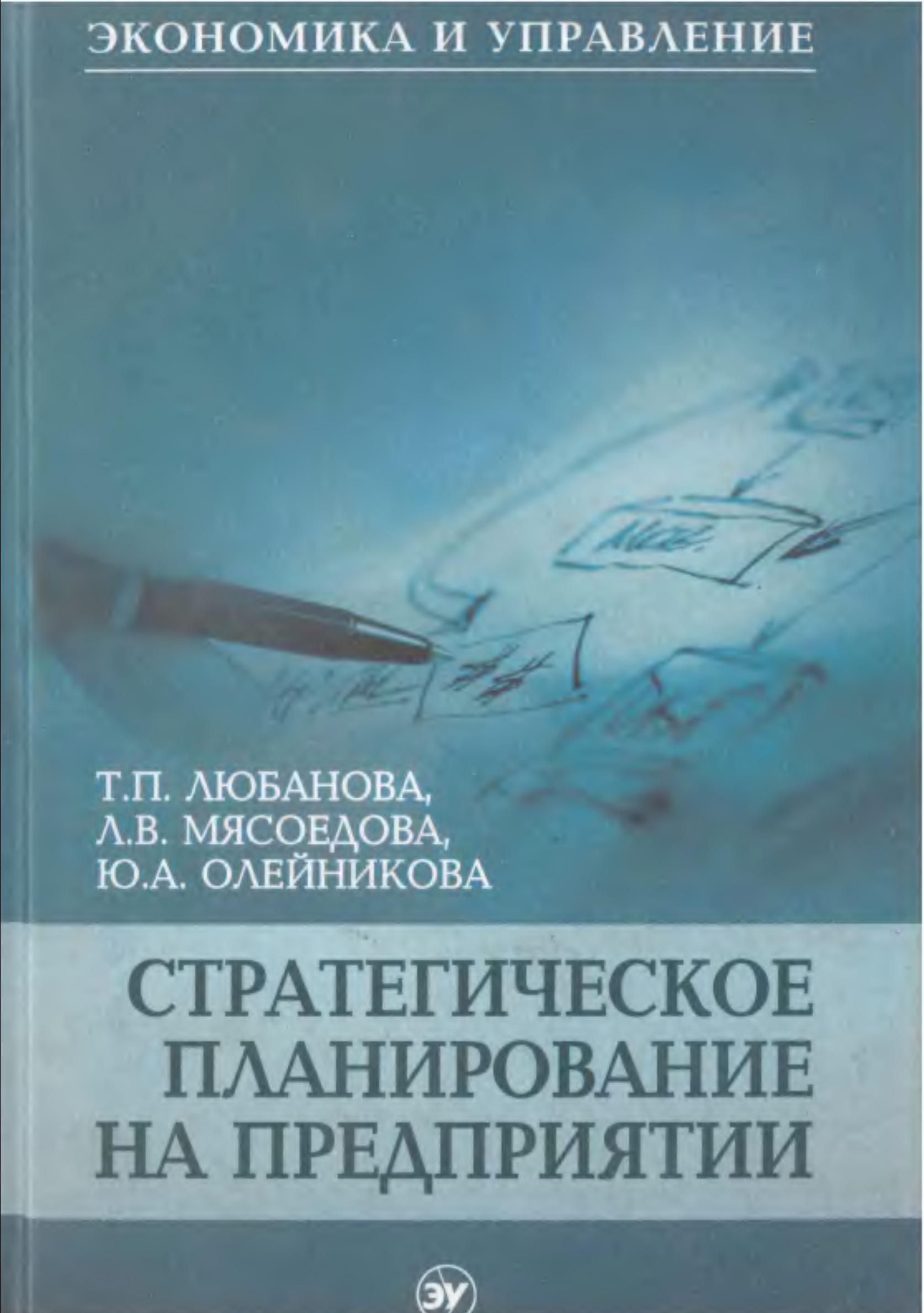 Стратегическое планирование на предприятии