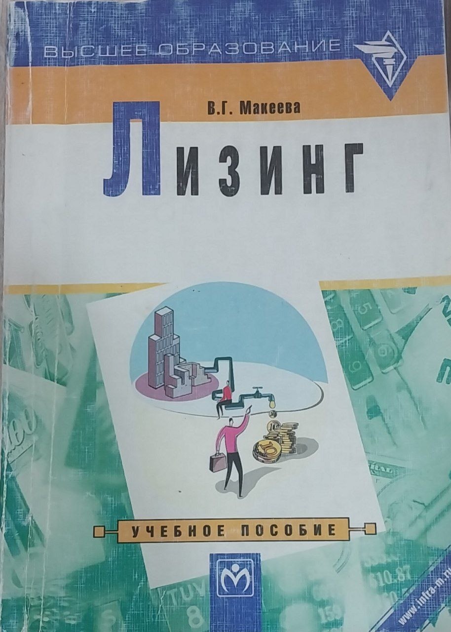 Лизинг