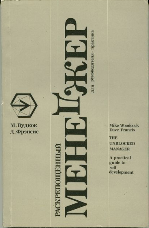 Раскрепощенный менеджер. Для руководителя-практика.