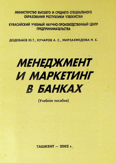 Менеджмент и маркетинг в банках