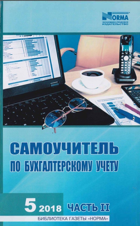 Самоучитель по бухгалтерскому учету часть 2