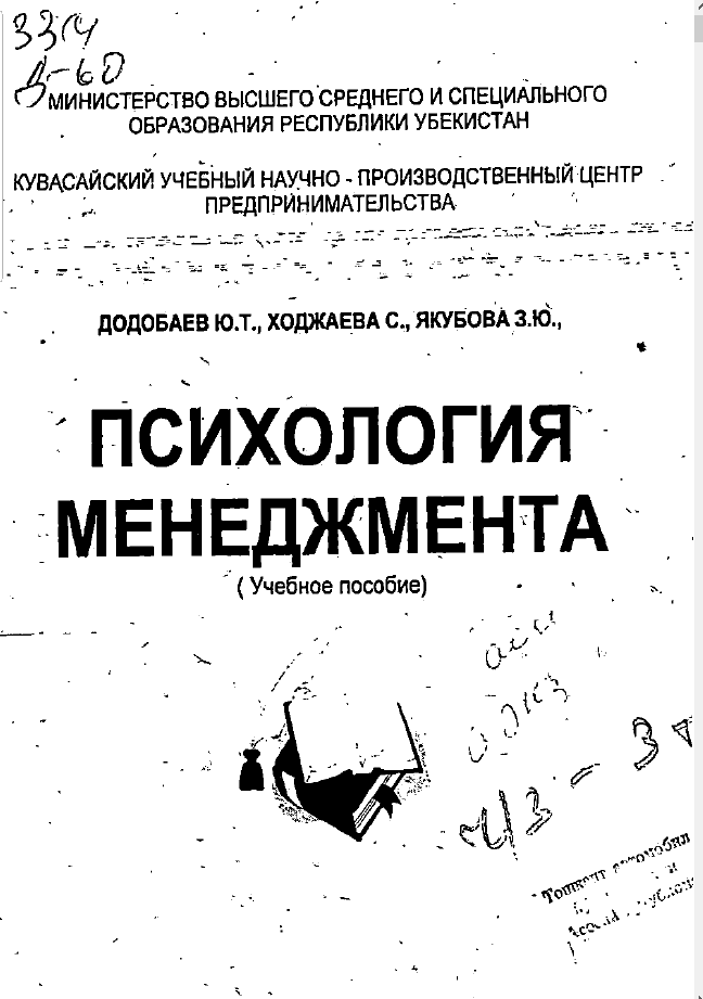 Психология менеджмента