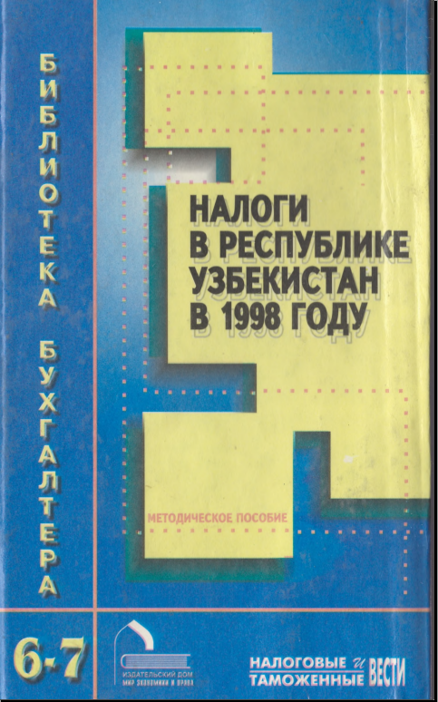 Налоги в Республике Узбекистан в 1998 году