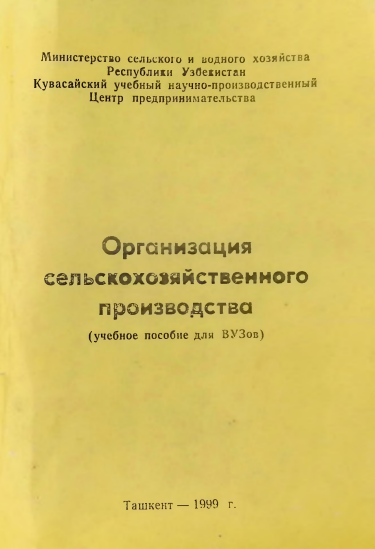 Организация сельскохозяйственного производства