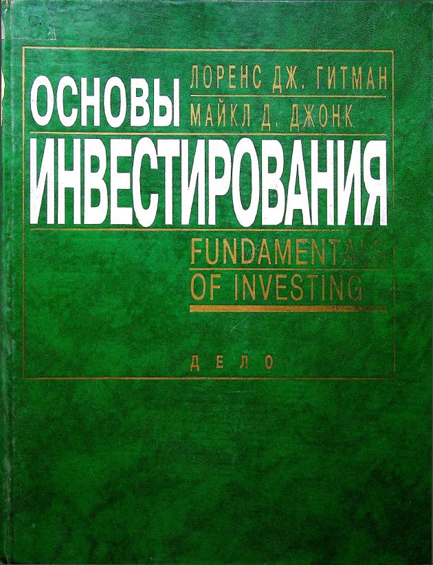 Основы инвестирования
