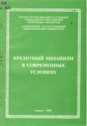 Кредитный механизм в современных условиях