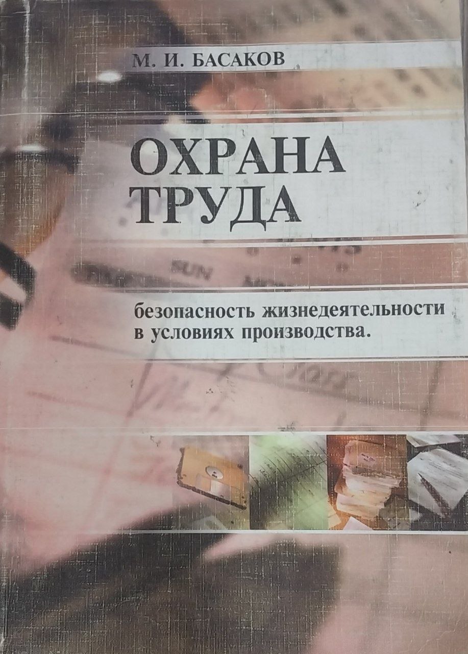Охрана труда