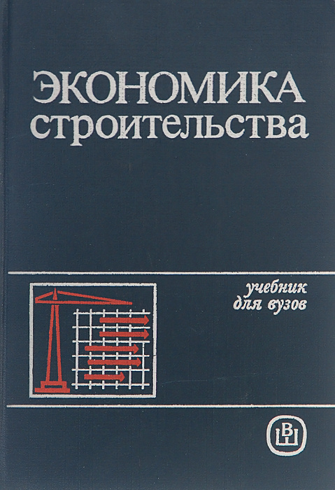 Экономика строительства