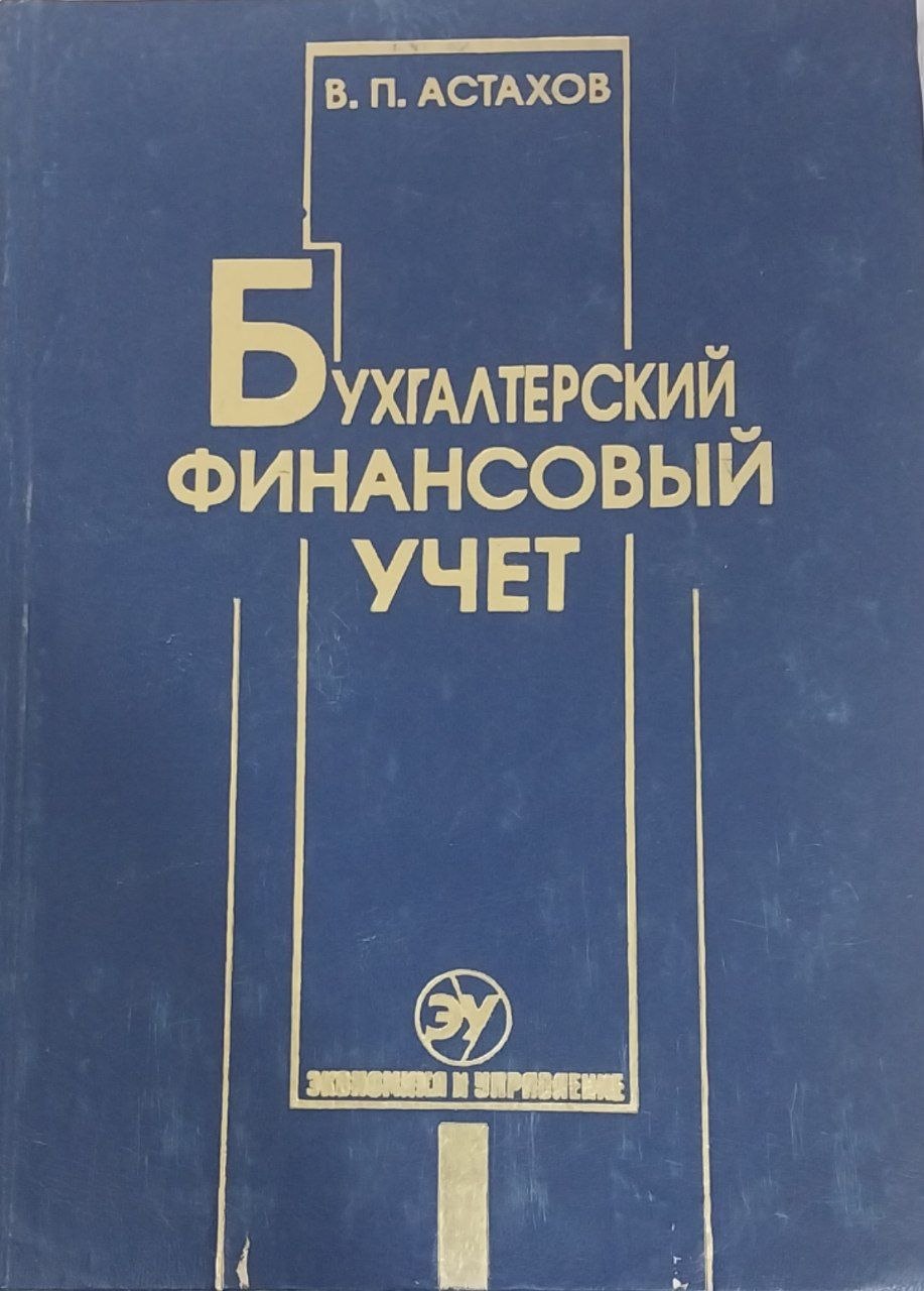 Бухгалтерский (финансовый) учет