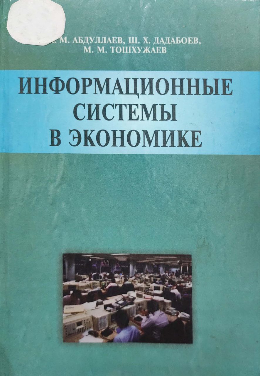 Информационные системы в экономике