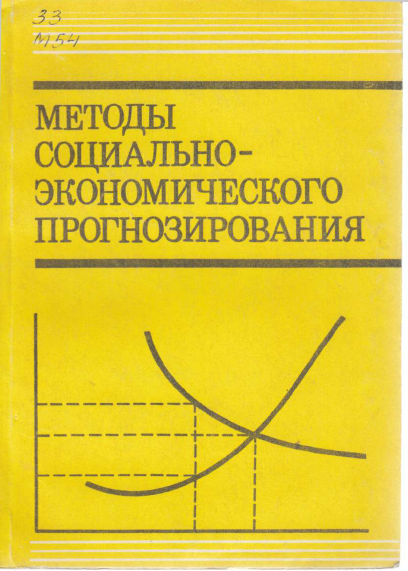 Методы социально-экономического прогнозирования