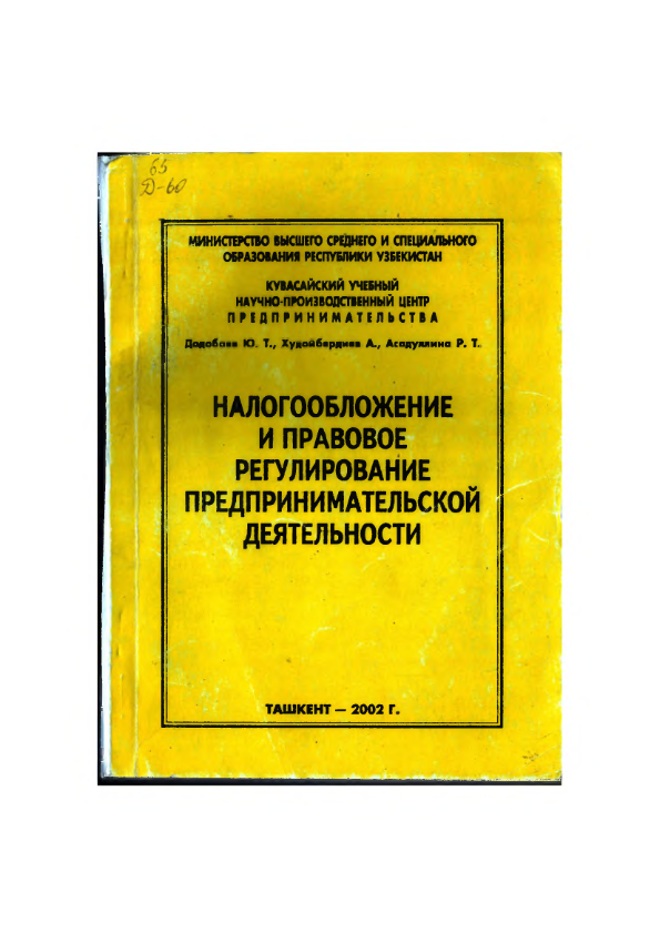 Налогообложение и правовое регулирование предпринимательской деятельности
