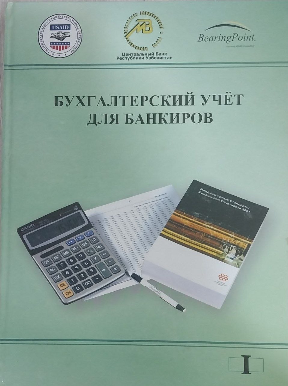 Бухгалтерский учет для банкиров