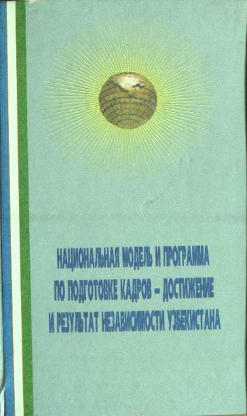 Национальная модель и программа по подготовке кадров-достижение и результат независимости Узбекистана