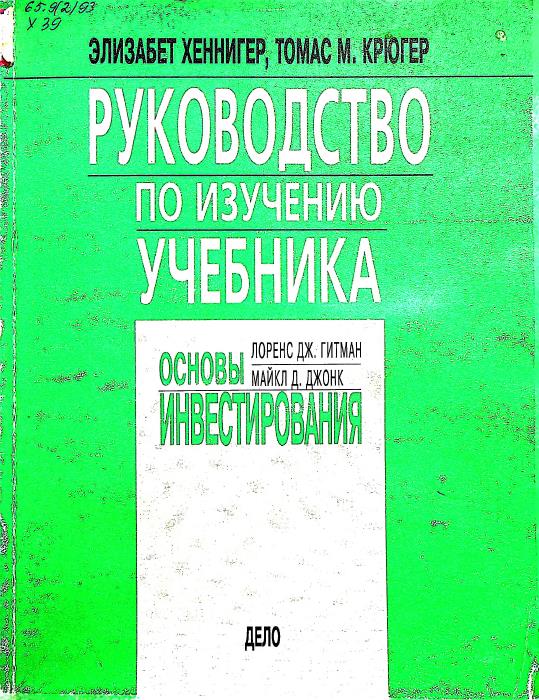 Руководство по изучению. Основы инвестирования