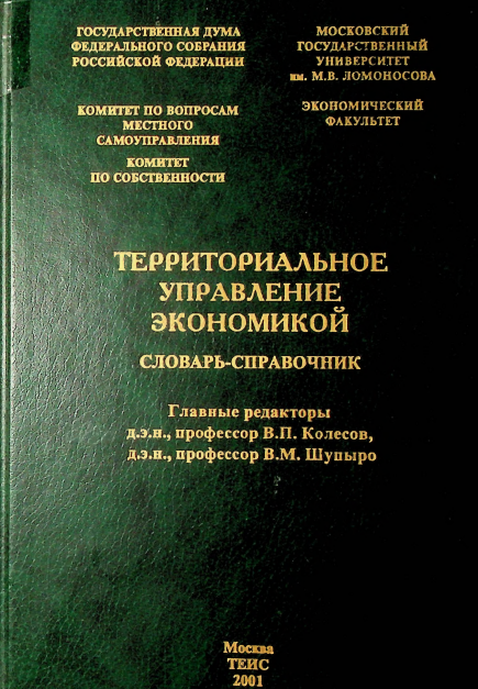 Территориальное управление экономикой