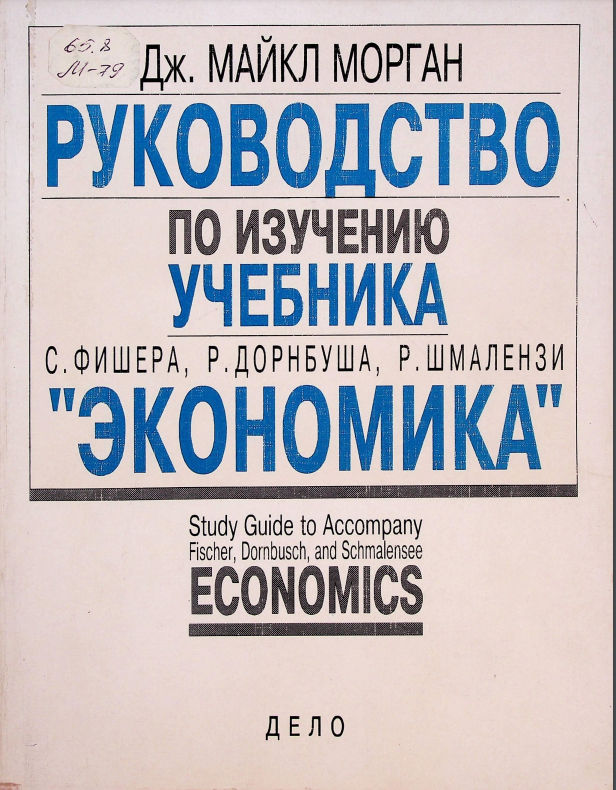 Руководство по изучению учебника "Экономика"