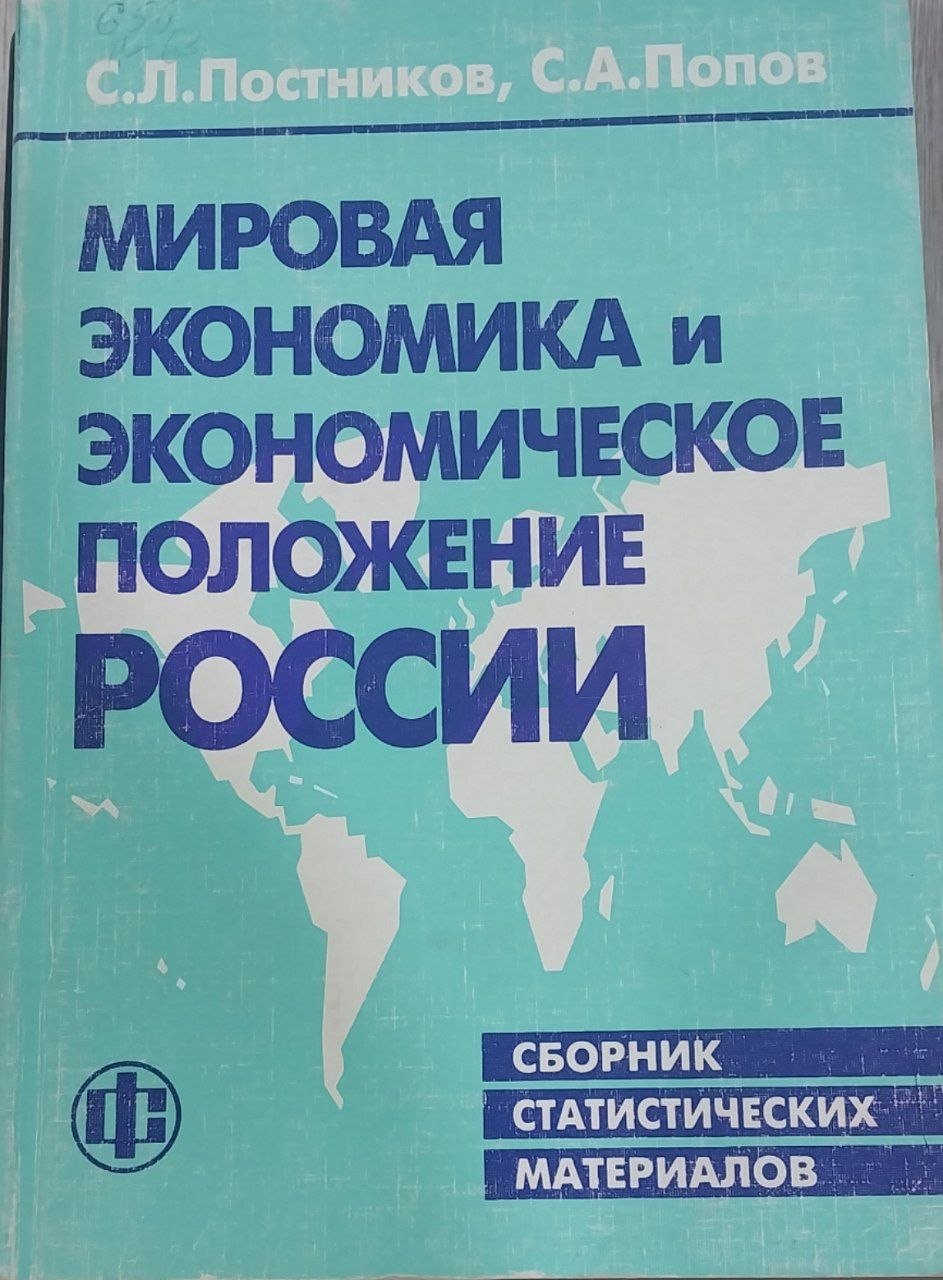 Мировая экономика и экономическое положение России