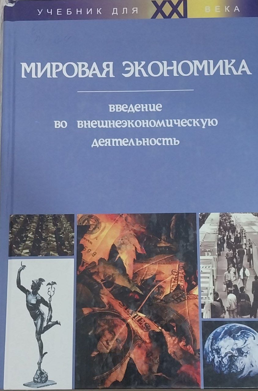 Мировая экономика: введение во внешнеэкономическую деятельность