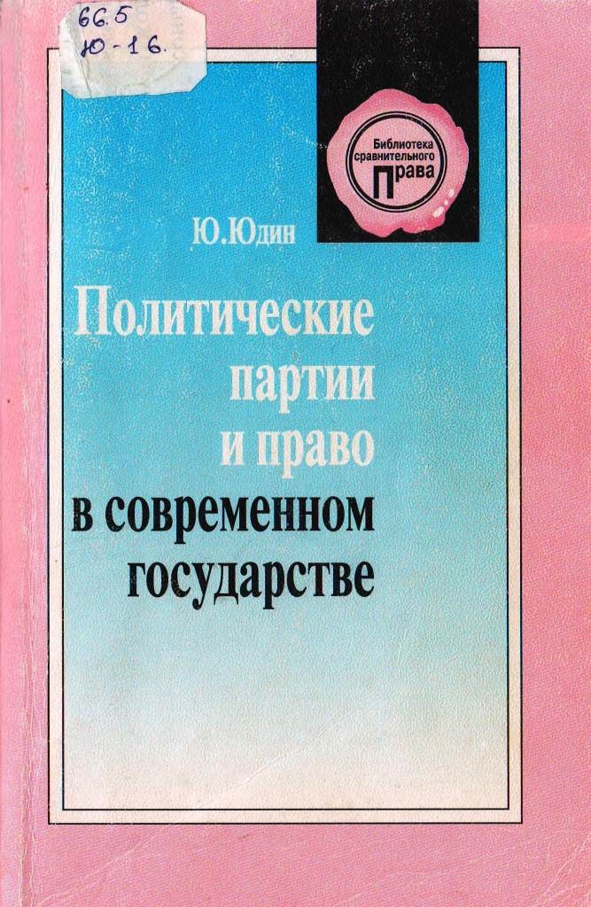 Политические партии и право в современном государстве