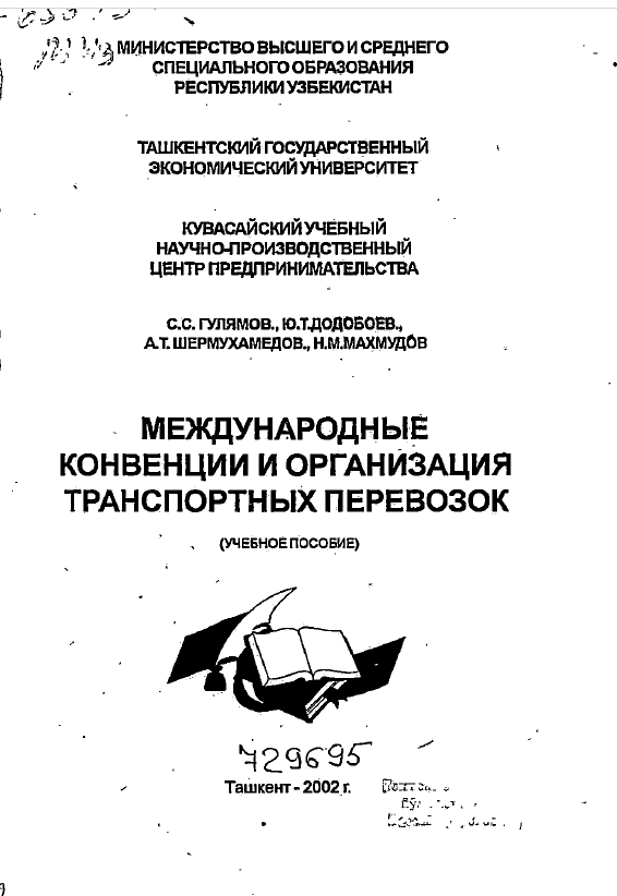 Международные конвенции и организация транспортных перевозок