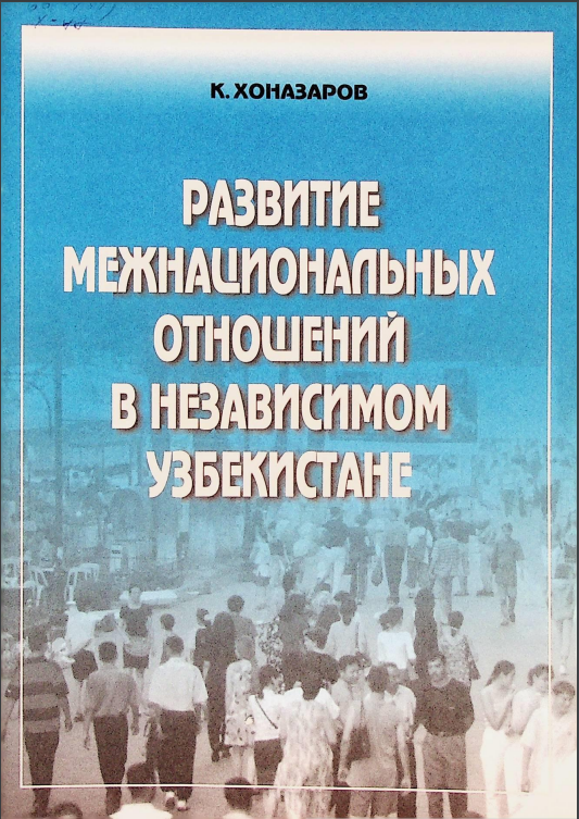 Развитие межнациональных отношений в независимом Узбекистане