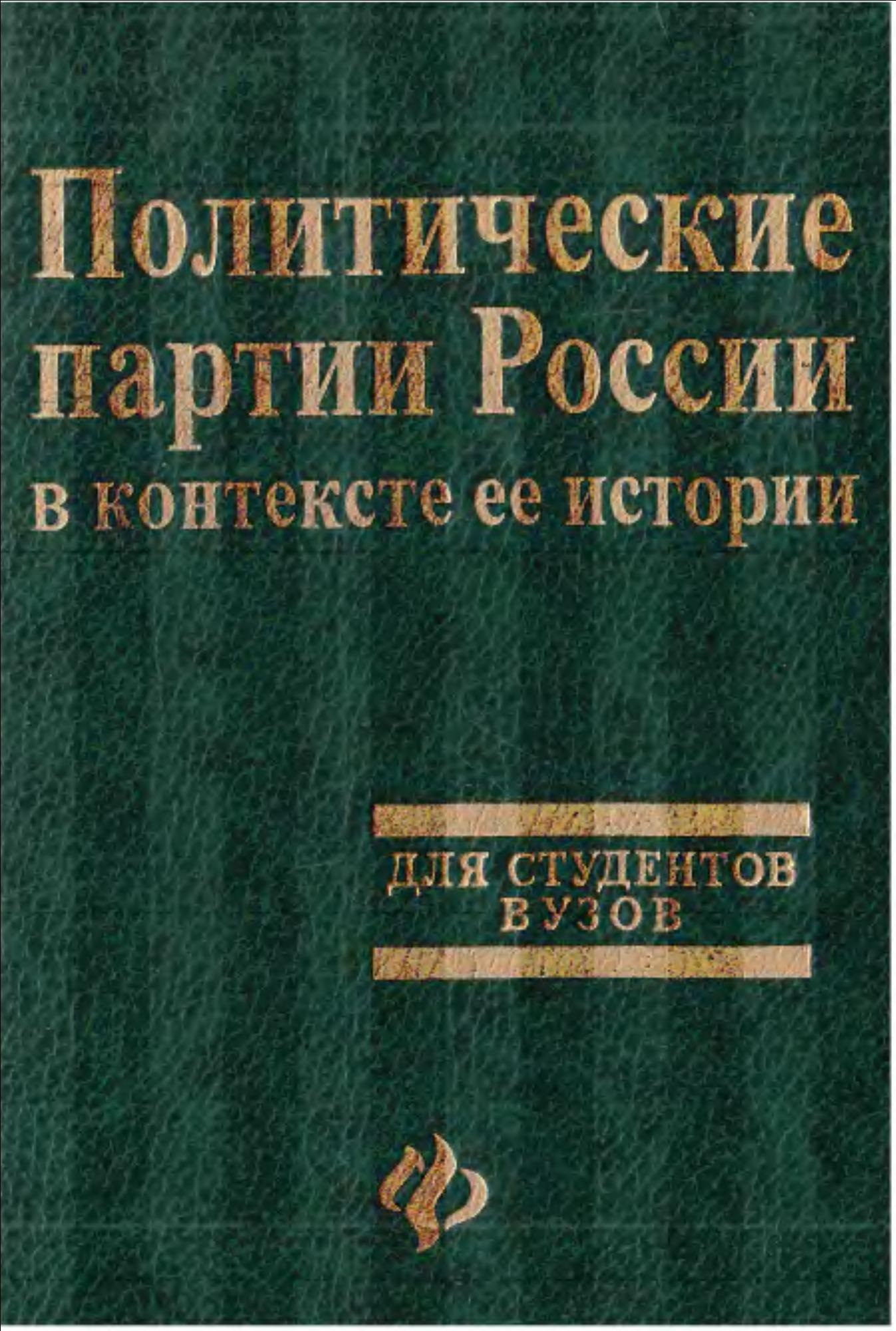 Политические партии России в контексте ее истории